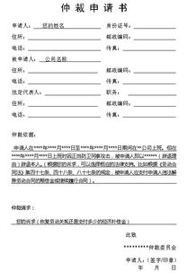 申請(qǐng)及撤銷勞動(dòng)仲裁書范本(勞動(dòng)仲裁書申請(qǐng)書范本)