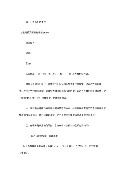 關(guān)于青苗賠償協(xié)議書(shū)范本(關(guān)于醫療賠償協(xié)議書(shū)范本)