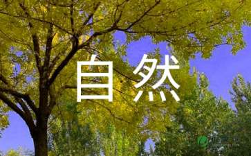 大自然之美作文開(kāi)頭