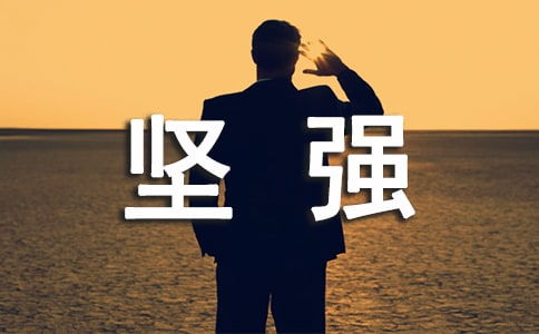 初中堅(jiān)強(qiáng)作文開(kāi)頭