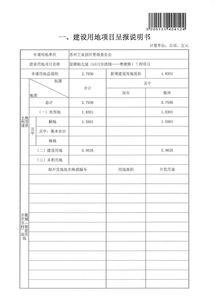 建設(shè)用地項目呈報說明書(項目建設(shè)用地申請報告)