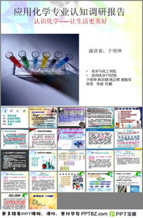 關(guān)于應用化學(xué)專(zhuān)業(yè)的調查報告(關(guān)于應用化學(xué)專(zhuān)業(yè)的調查報告)