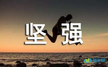 在生活中學(xué)會(huì )堅強500字作文開(kāi)頭結尾