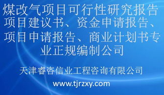 煤制天然氣項(xiàng)目可行性研究報告(最新煤制天然氣項(xiàng)目可行性研究報告例文)