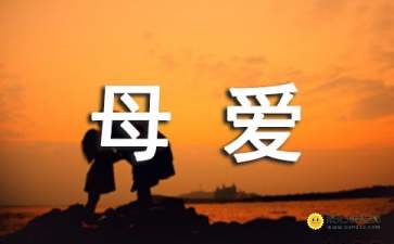 關(guān)于母愛(ài)的作文初中開(kāi)頭