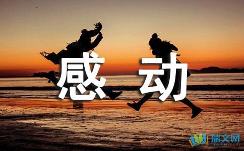 六級以感動為話題的作文開頭結(jié)尾