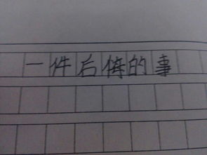 讀書寫一件事作文開(kāi)頭結(jié)尾