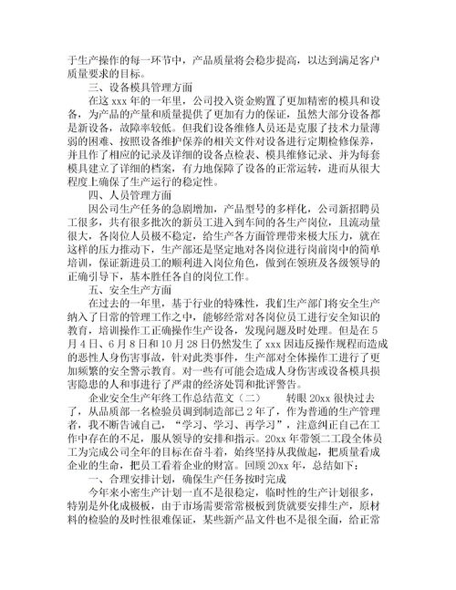 企業(yè)生產(chǎn)總結報告范文(生產(chǎn)企業(yè)年終總結報告)