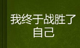我戰勝了恐懼作文開(kāi)頭結尾,我終于戰勝了恐懼作文開(kāi)頭,我終于戰勝了恐懼作文開(kāi)頭與結尾