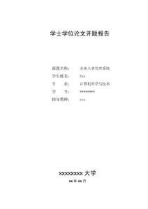 行政管理開(kāi)題報告(企業(yè)行政管理開(kāi)題報告)