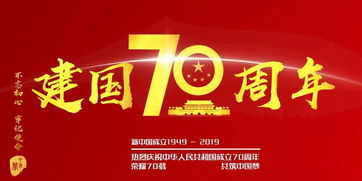 建國70周作文400字開頭