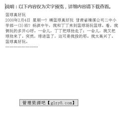 打籃球真有趣作文開(kāi)頭