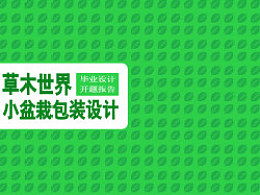 包裝設計開(kāi)題報告書(shū)(開(kāi)題報告書(shū))