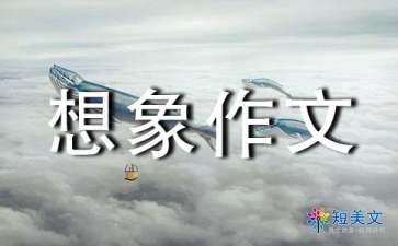 這樣想象真有趣作文開(kāi)頭