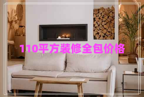 110平方裝修全包價(jià)格