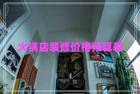 火鍋店裝修價格預算表