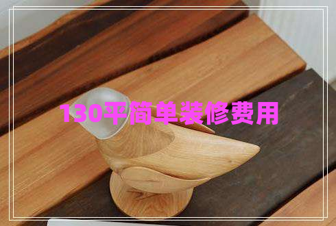 130平簡單裝修費(fèi)用