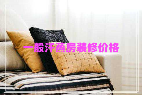 一般汗蒸房裝修價(jià)格