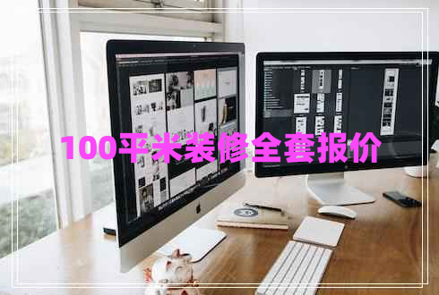 100平米裝修全套報價
