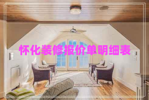 懷化裝修報(bào)價(jià)單明細(xì)表