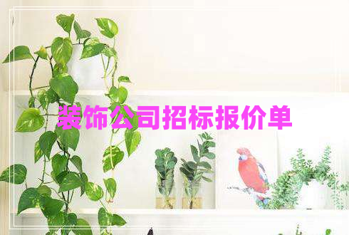 裝飾公司招標(biāo)報價單