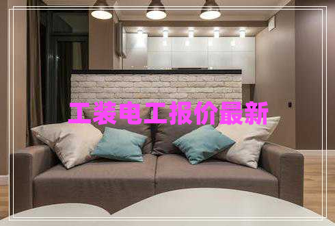 工裝電工報價最新