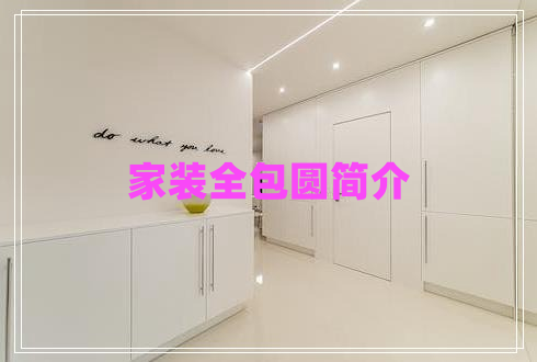 家裝全包圓簡(jiǎn)介