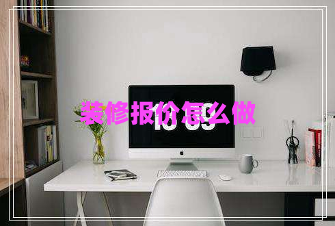 裝修報價怎么做