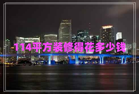 114平方裝修得花多少錢(qián)
