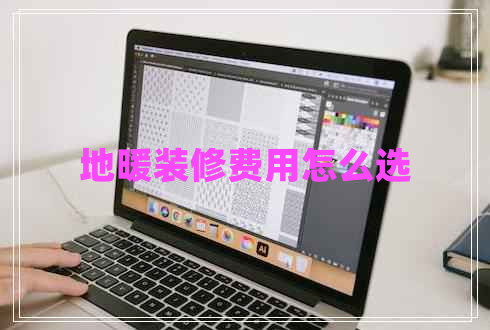 地暖裝修費用怎么選
