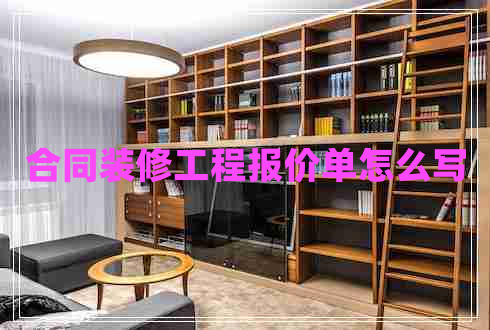 合同裝修工程報(bào)價(jià)單怎么寫