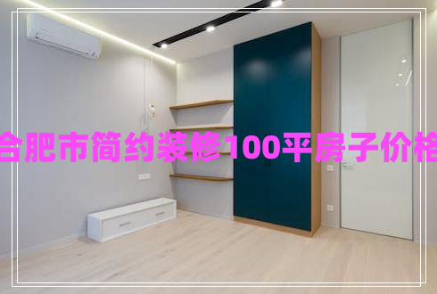 合肥市簡約裝修100平房子價格