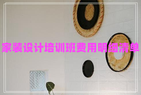 家裝設計培訓班費用明細清單