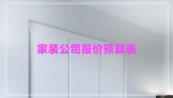 家裝公司報(bào)價(jià)預(yù)算表