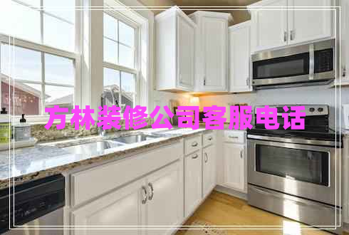 方林裝修公司客服電話