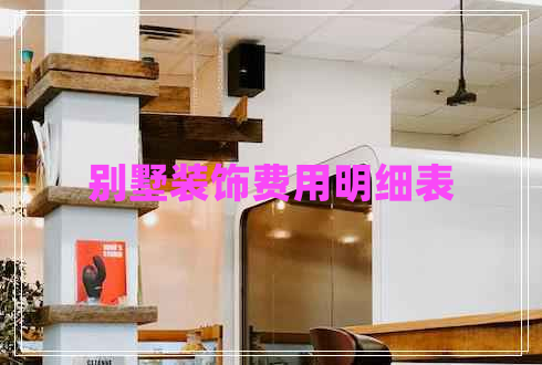 別墅裝飾費用明細(xì)表