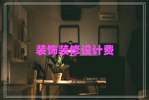 裝飾裝修設(shè)計費(fèi)