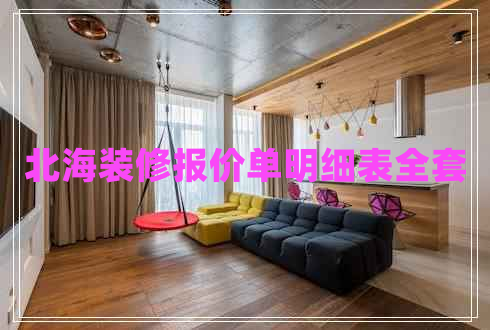 北海裝修報(bào)價單明細(xì)表全套