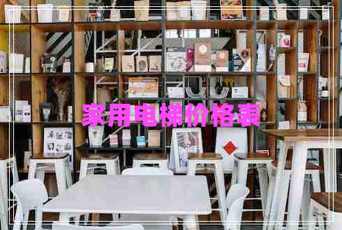 家用電梯價(jià)格表
