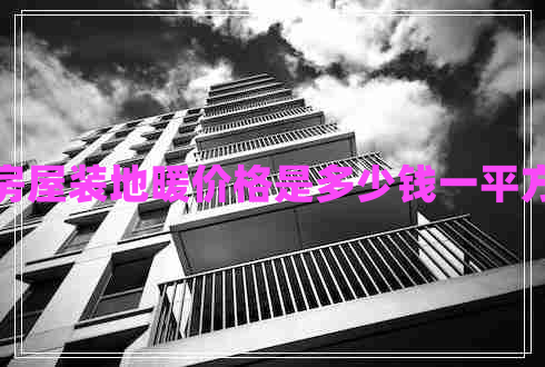 房屋裝地暖價格是多少錢一平方