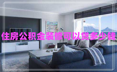 住房公積金裝修可以貸多少錢