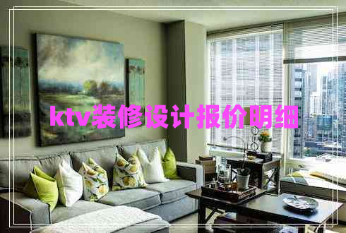 ktv裝修設計報價明細