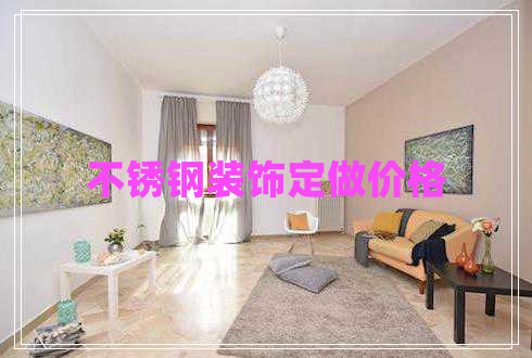不銹鋼裝飾定做價格