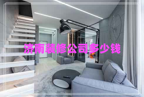濟南裝修公司多少錢
