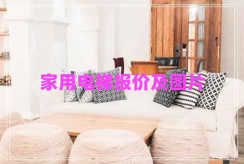 家用電梯報價及圖片
