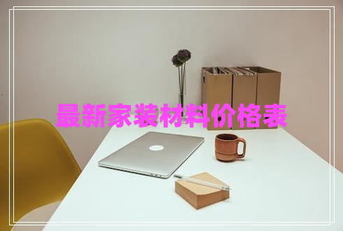 最新家裝材料價格表