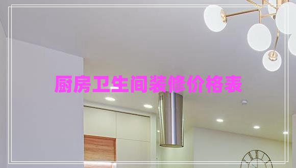 廚房衛(wèi)生間裝修價格表