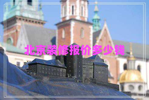 北京裝修報價多少錢