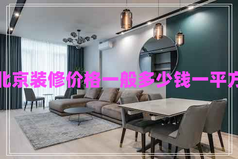 北京裝修價(jià)格一般多少錢一平方
