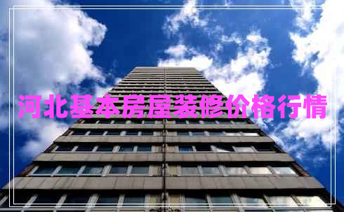河北基本房屋裝修價格行情